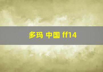 多玛 中国 ff14